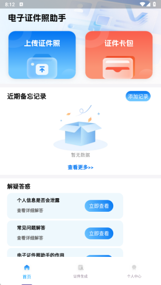 电子证件照助手