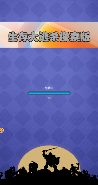 生存大逃杀像素版