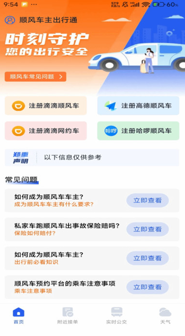 顺风车主出行通3