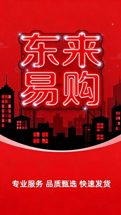 东来易购4