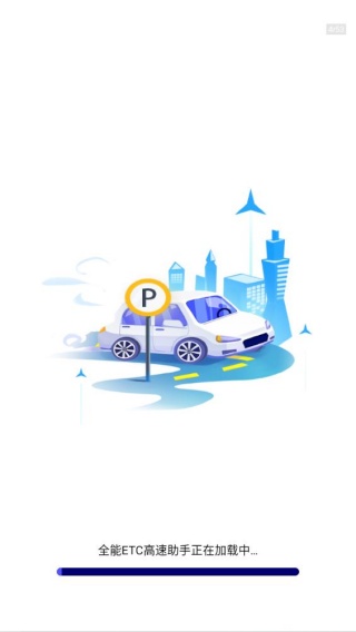 全能ETC高速助手