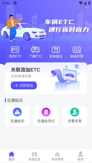 全能ETC高速助手