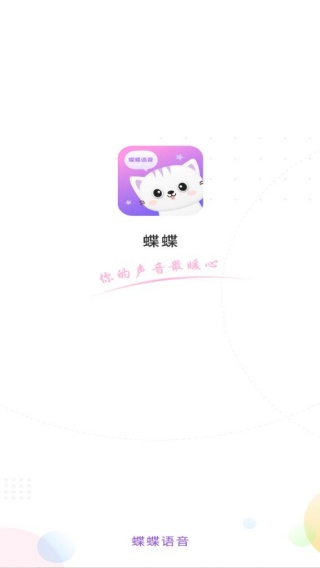 蝶蝶语音