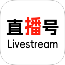 直播号Livestream