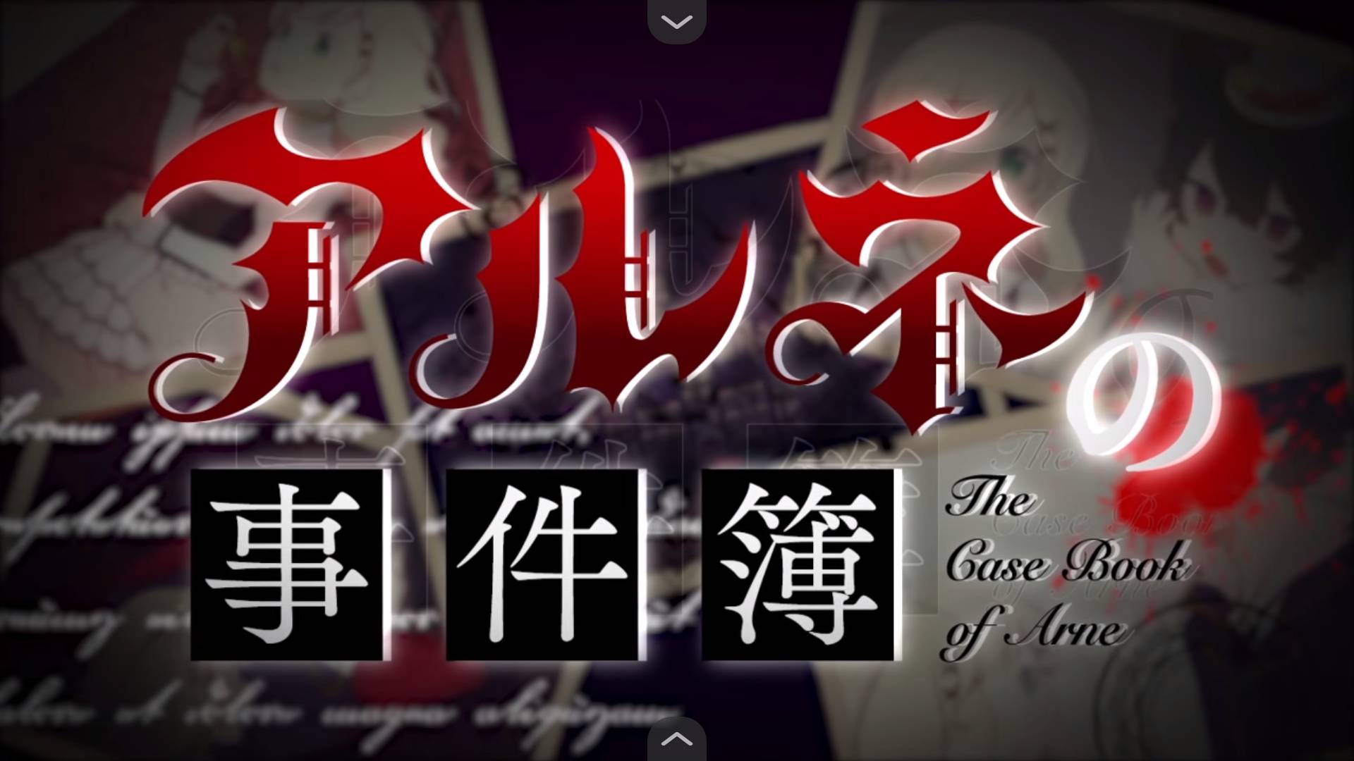 阿尔涅事件簿31