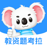 教资题考拉