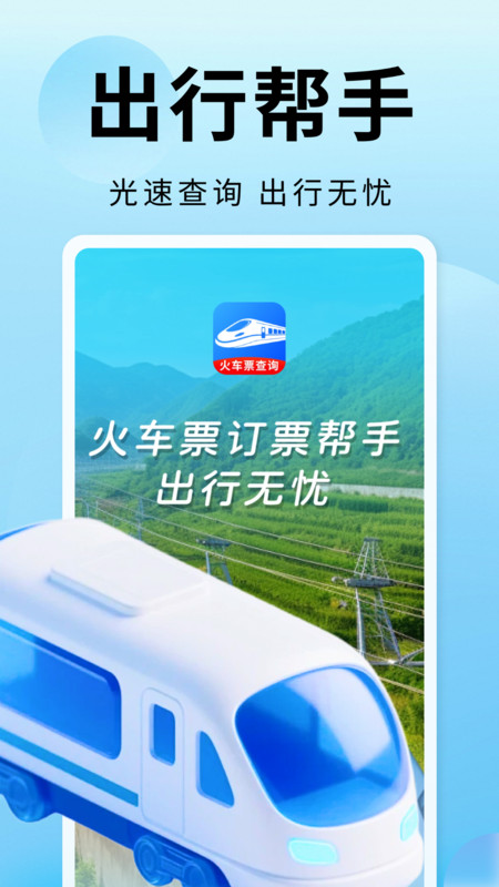 火车票订票帮手2