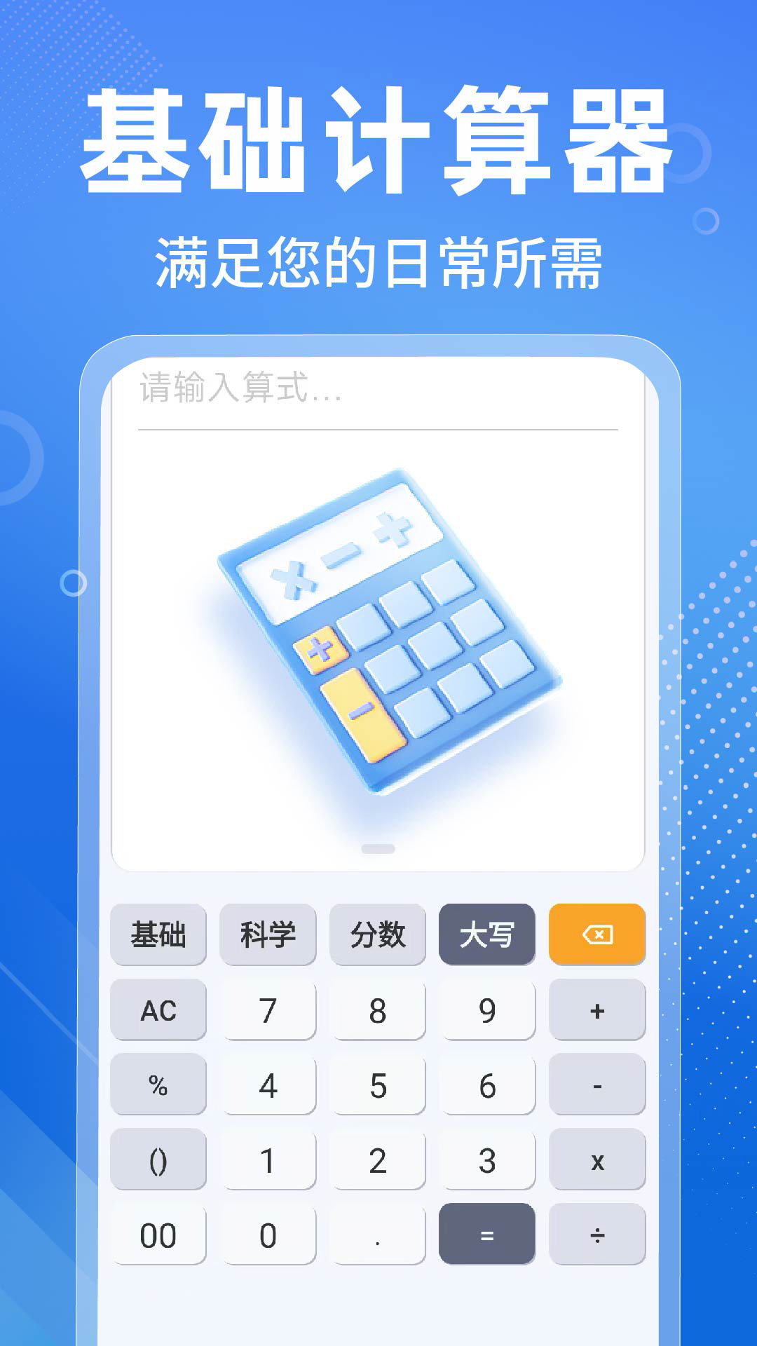 万能桌面计算器2