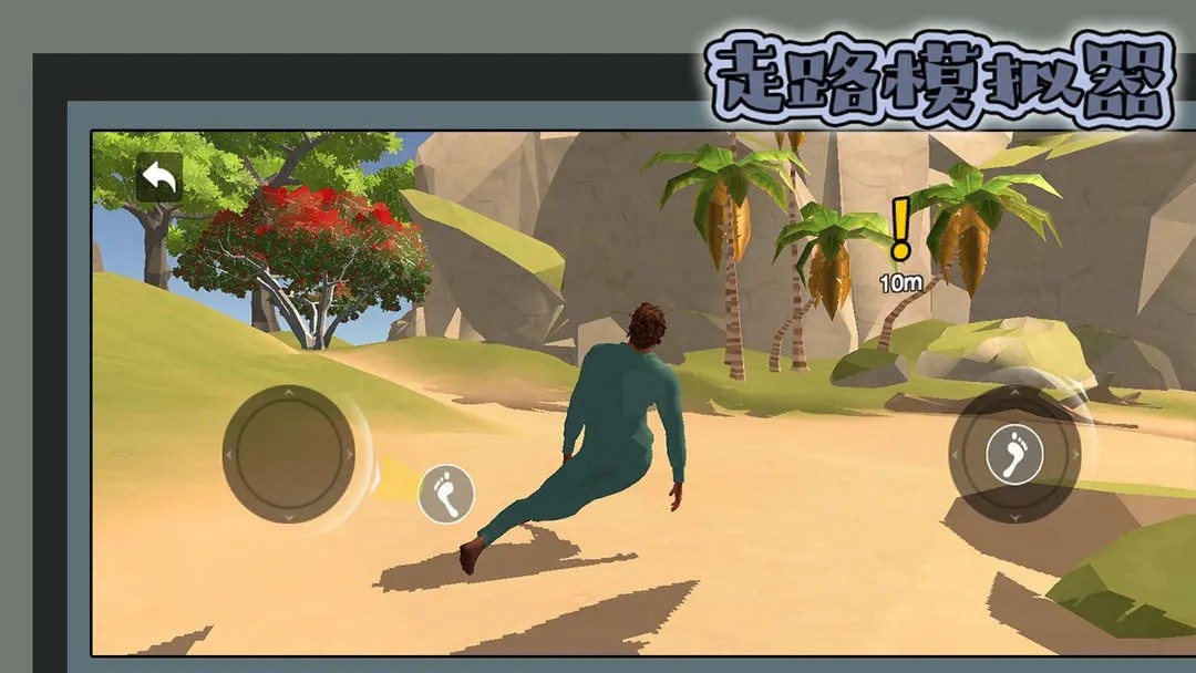 走路模拟器1