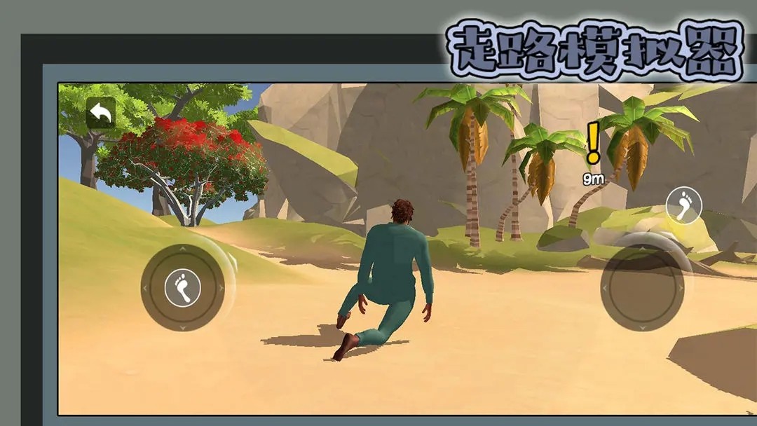 走路模拟器2