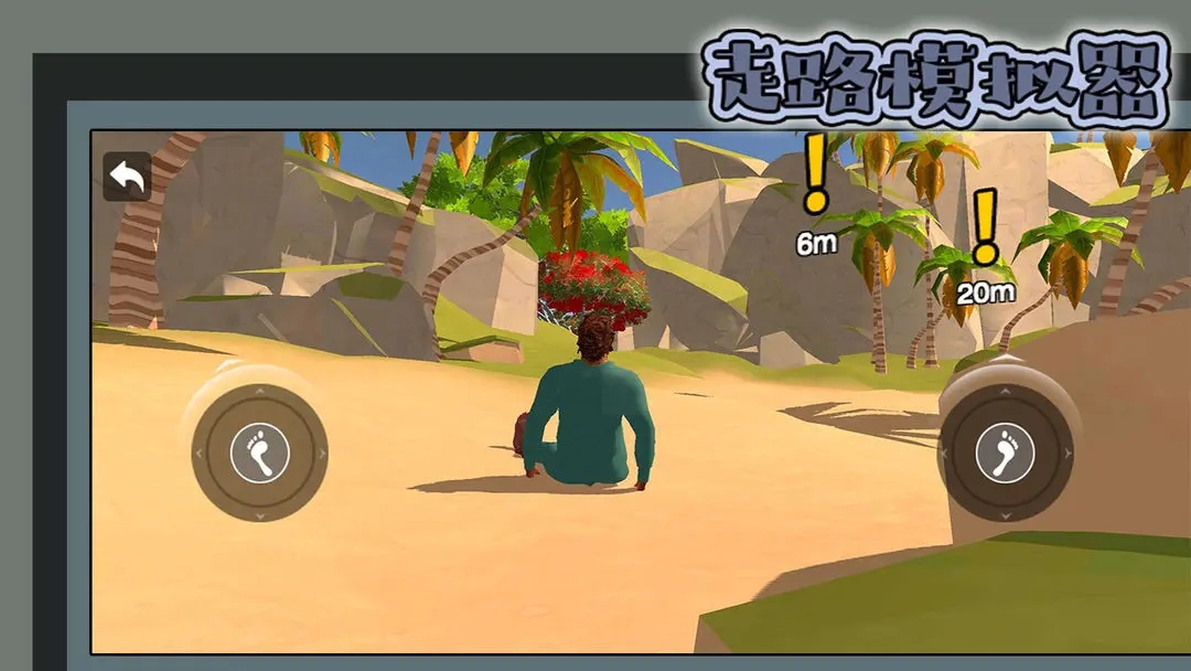 走路模拟器3