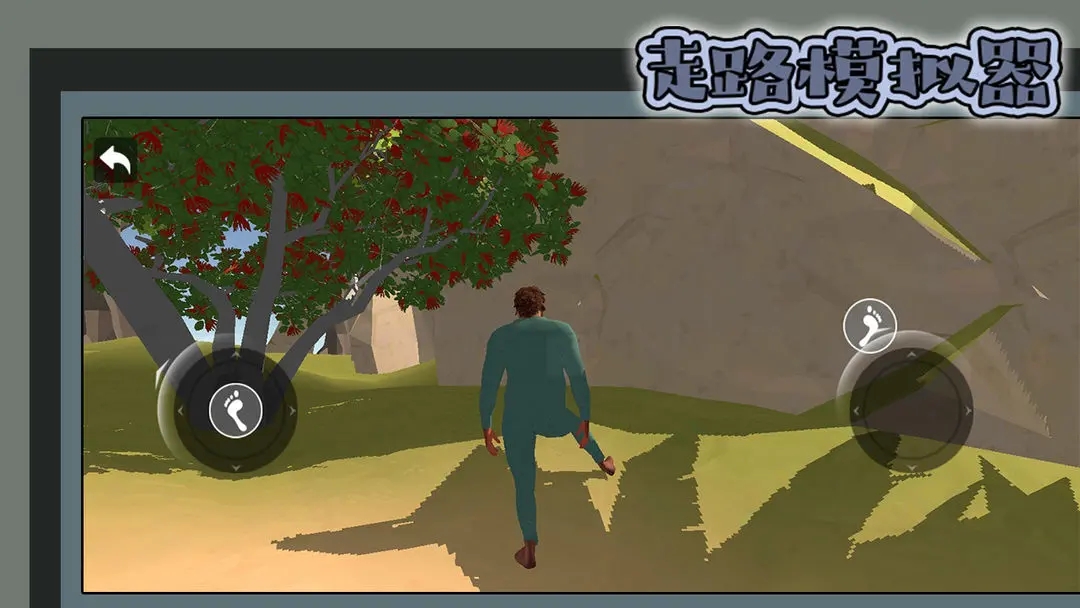 走路模拟器4
