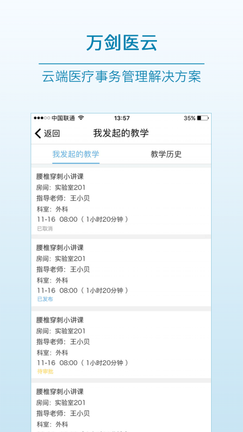 万剑医云app安卓版4