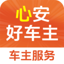 心安好车主