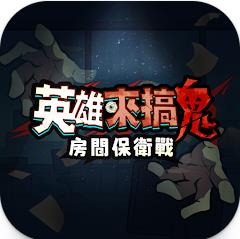 英雄来搞鬼房间保卫战