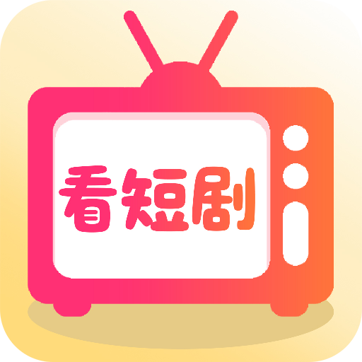 免费短剧多多看