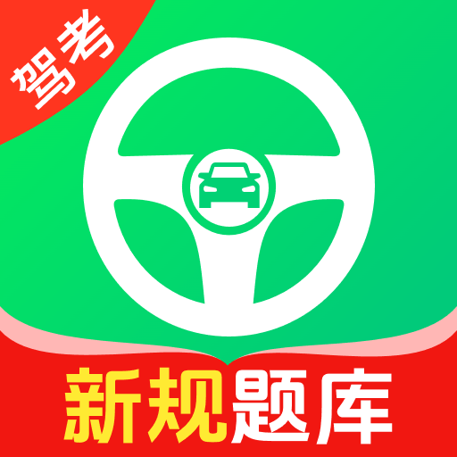 驾考速通车