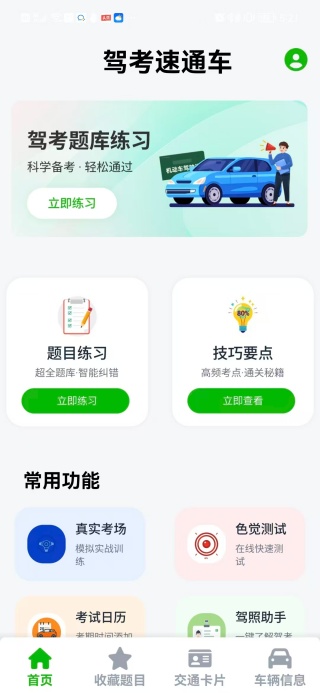 驾考速通车
