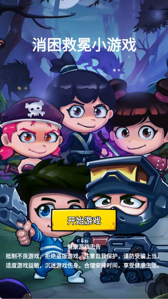 消困救冕小游戏2