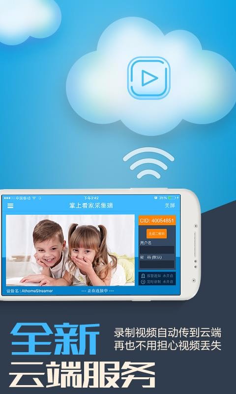 掌上看家采集端免费版1