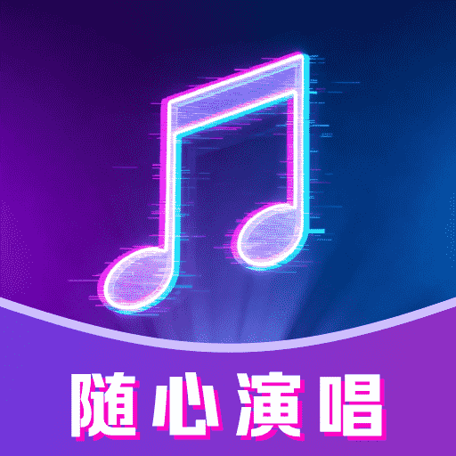 全民唱歌手机K歌