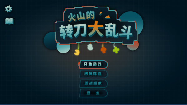 火山的转刀大乱斗