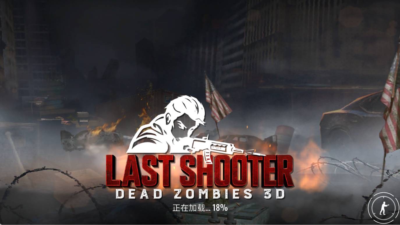 最后射手死亡僵尸3D1