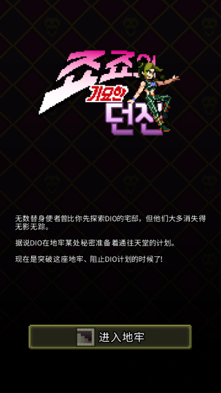 JoJo的奇妙地牢1