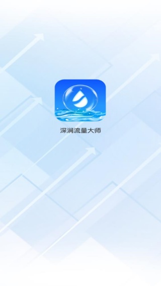 深涧流量大师
