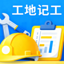 工地记工小助手