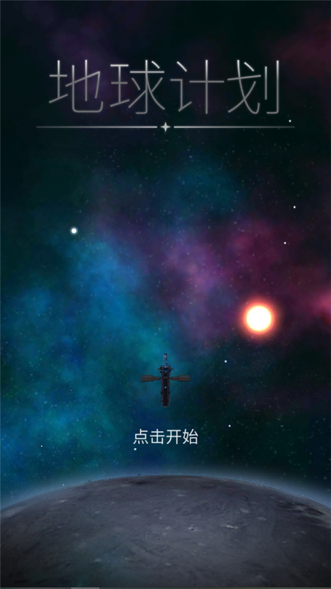 opus地球计划官方版1