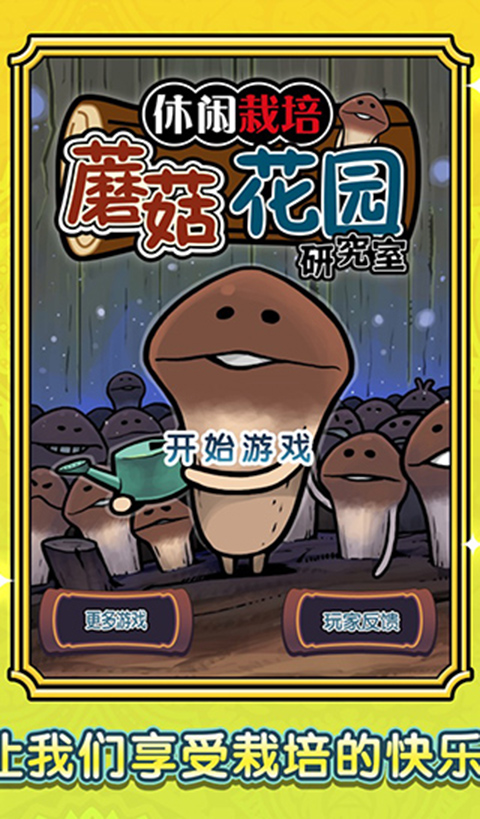 蘑菇花园中文版5
