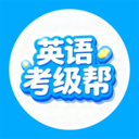 英语考级帮