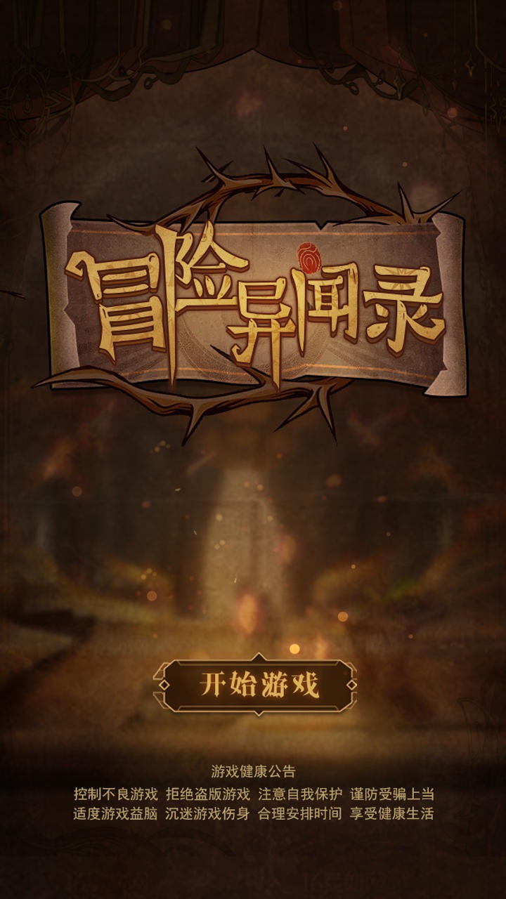 冒险异闻录最新版4