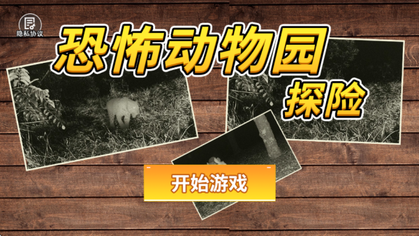 恐怖动物园探险