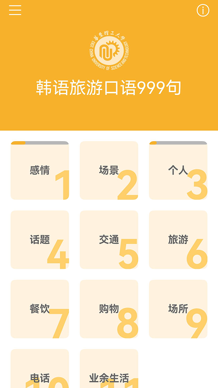 韩语旅游口语999句1