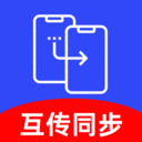 免费互传同步助手
