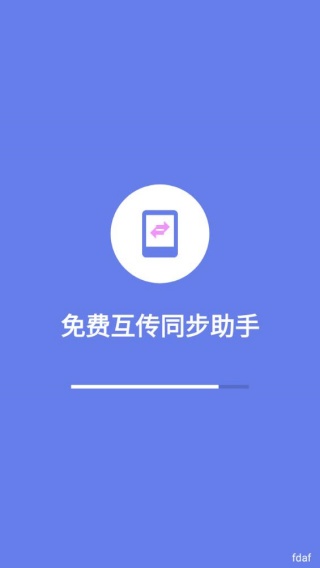 免费互传同步助手
