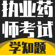 执业药师考试学知题