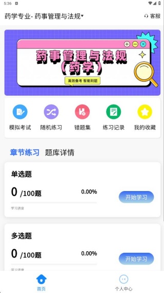 执业药师考试学知题