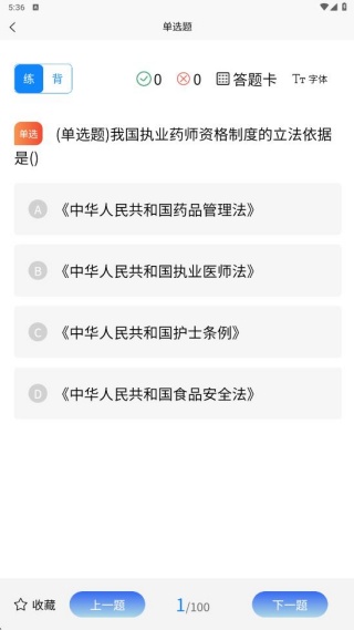 执业药师考试学知题