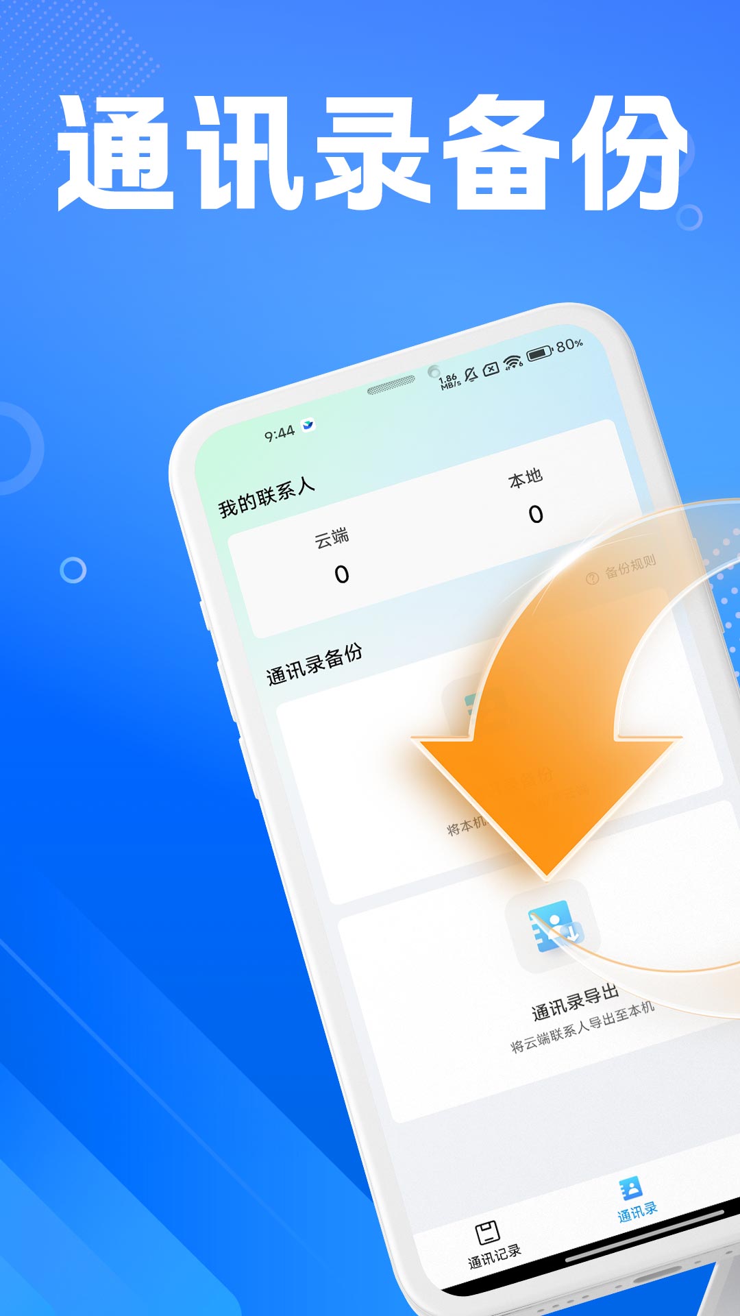 通讯录导入导出助手3