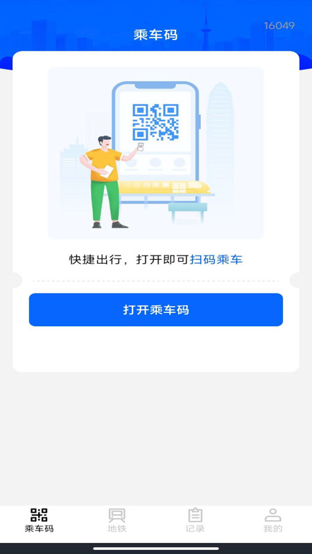 掌上乘车码通1