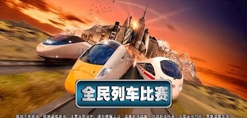 全民列车比赛3