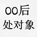 00后处对象