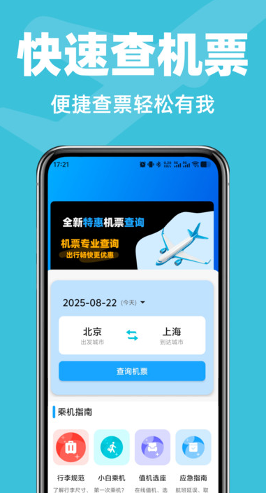 航班飞机票管家2