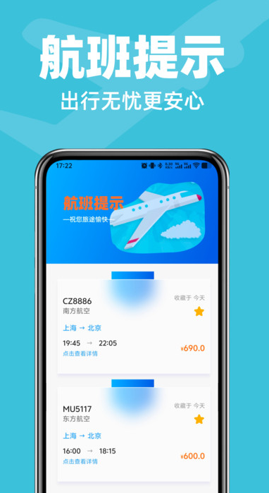 航班飞机票管家3