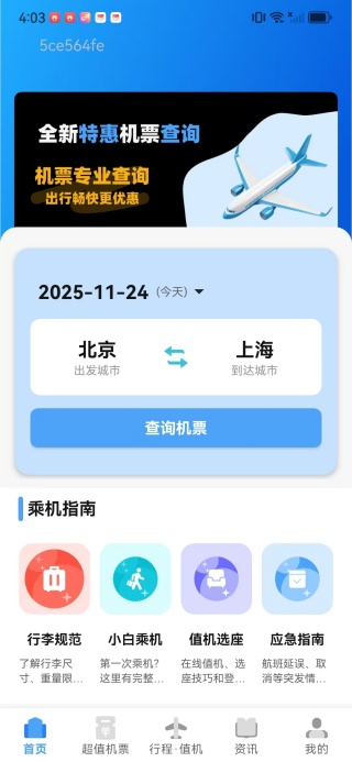 航班飞机票管家