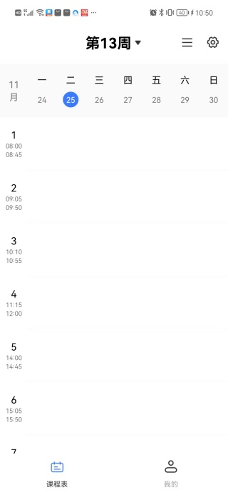 Awaken超级课程表