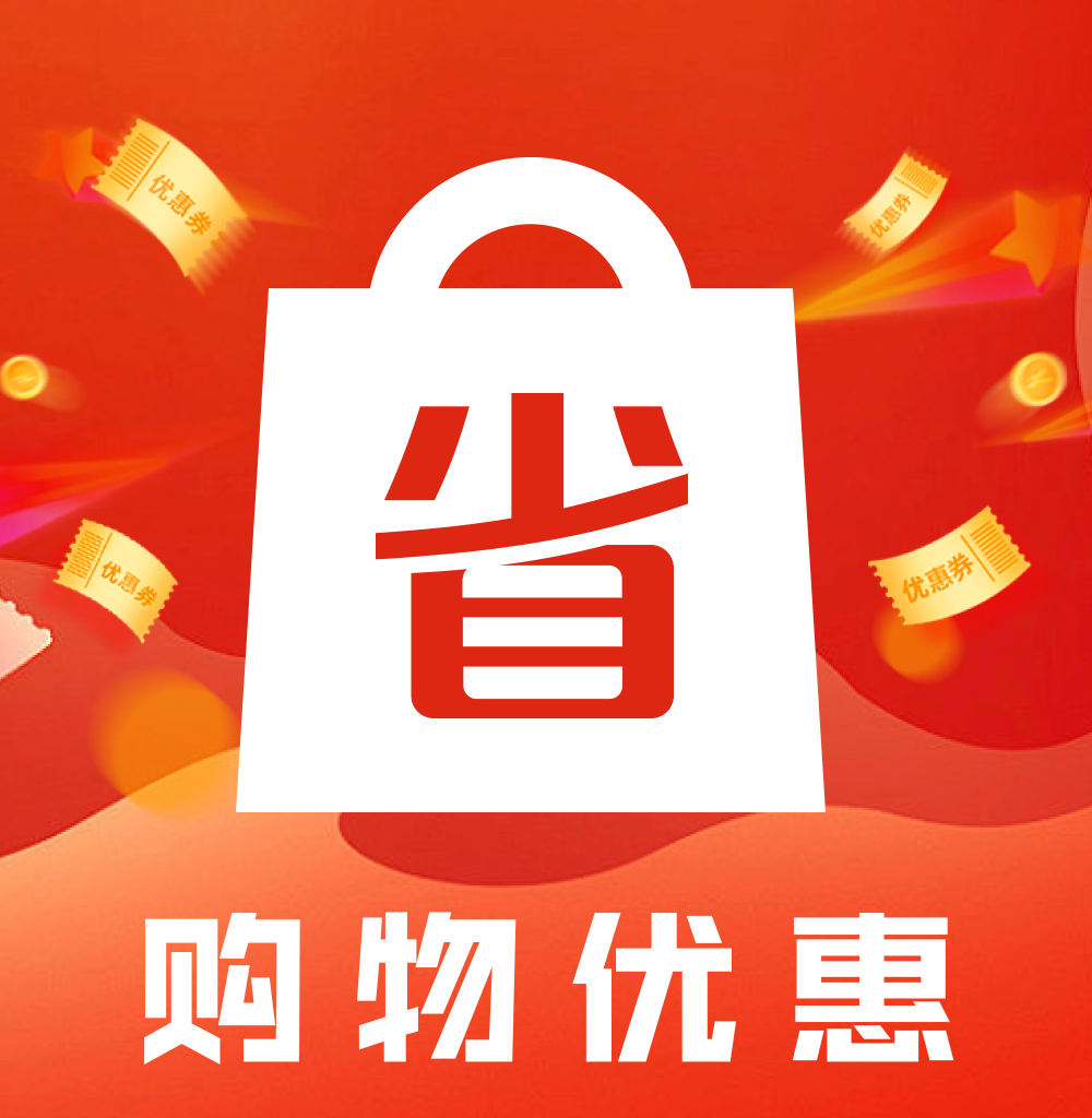 购物优惠省钱帮